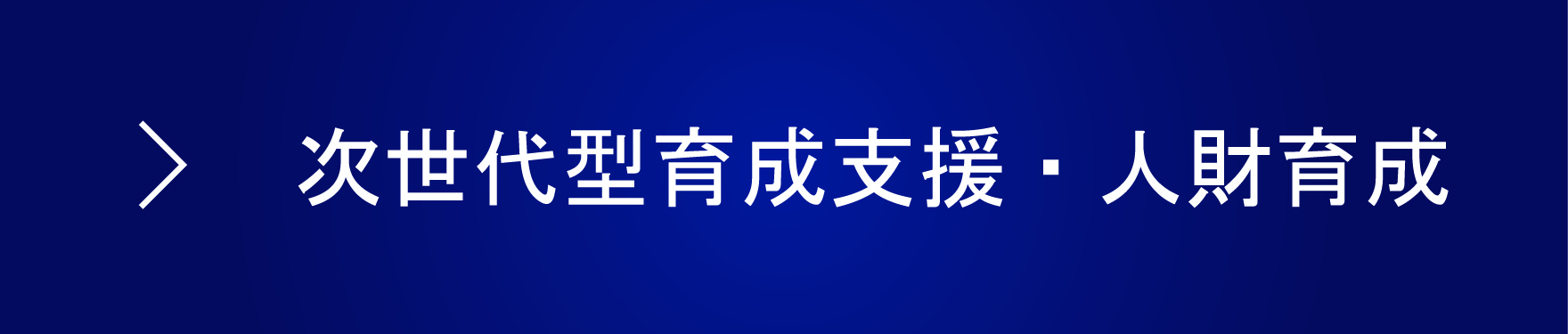 次世代型育成支援・人材育成