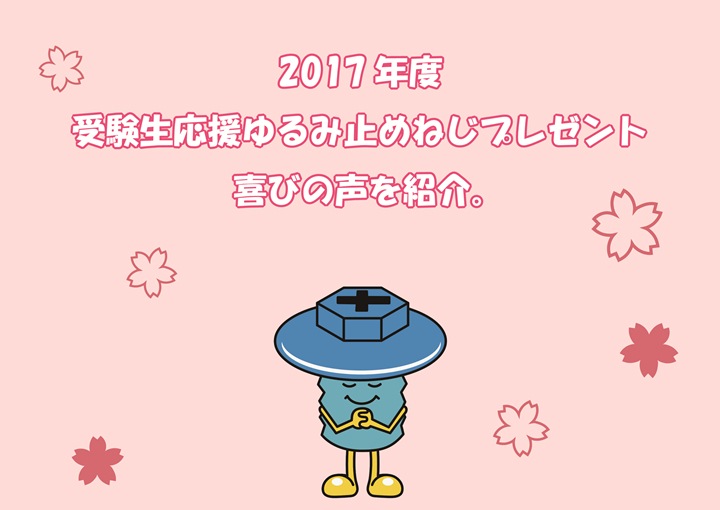 『2017年度受験生応援ゆるみ止めねじプレゼント』喜びの声を紹介