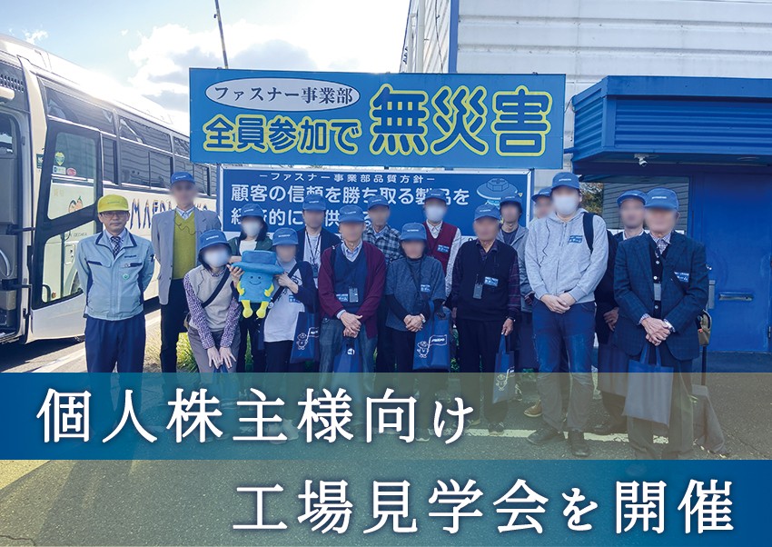 個人株主様向け工場見学会を開催しました！