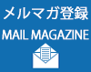 メルマガ配信登録
