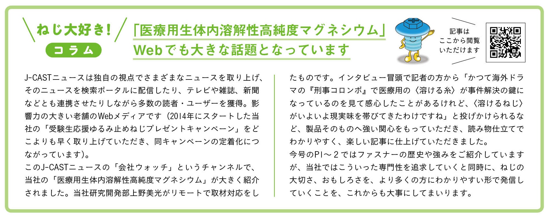 ねじ大好きコラム「医療用マグネシウム」