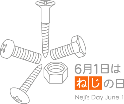 6月1日は「ねじの日」