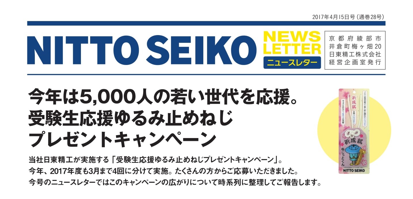 【ニュースレター・2017年4月号(第28号)】特集：受験生応援ゆるみ止めねじ5,000人にプレゼント