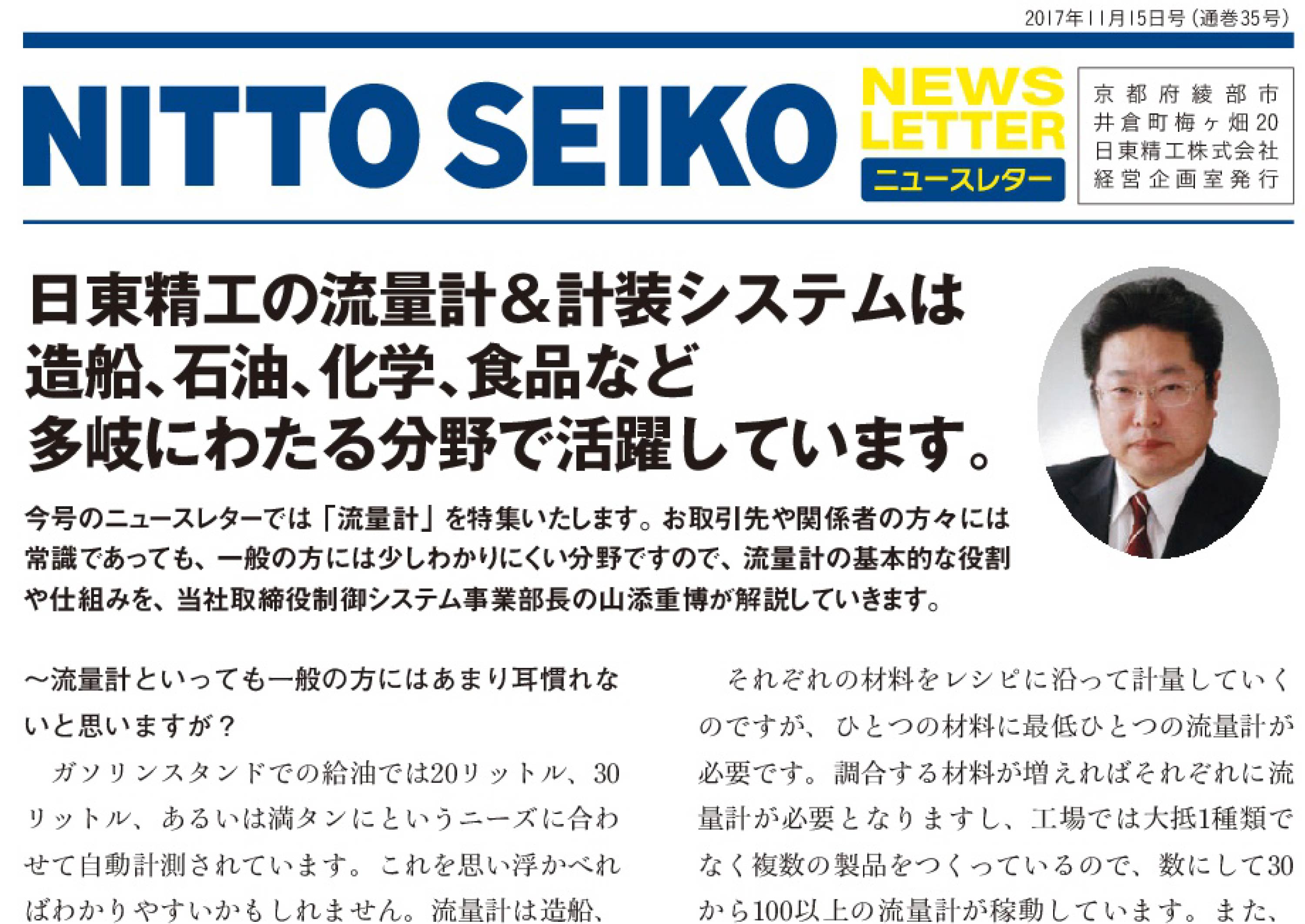 [ニュースレター・2017年11月号(第35号)】 日東精工の制御システム事業部をご紹介します。