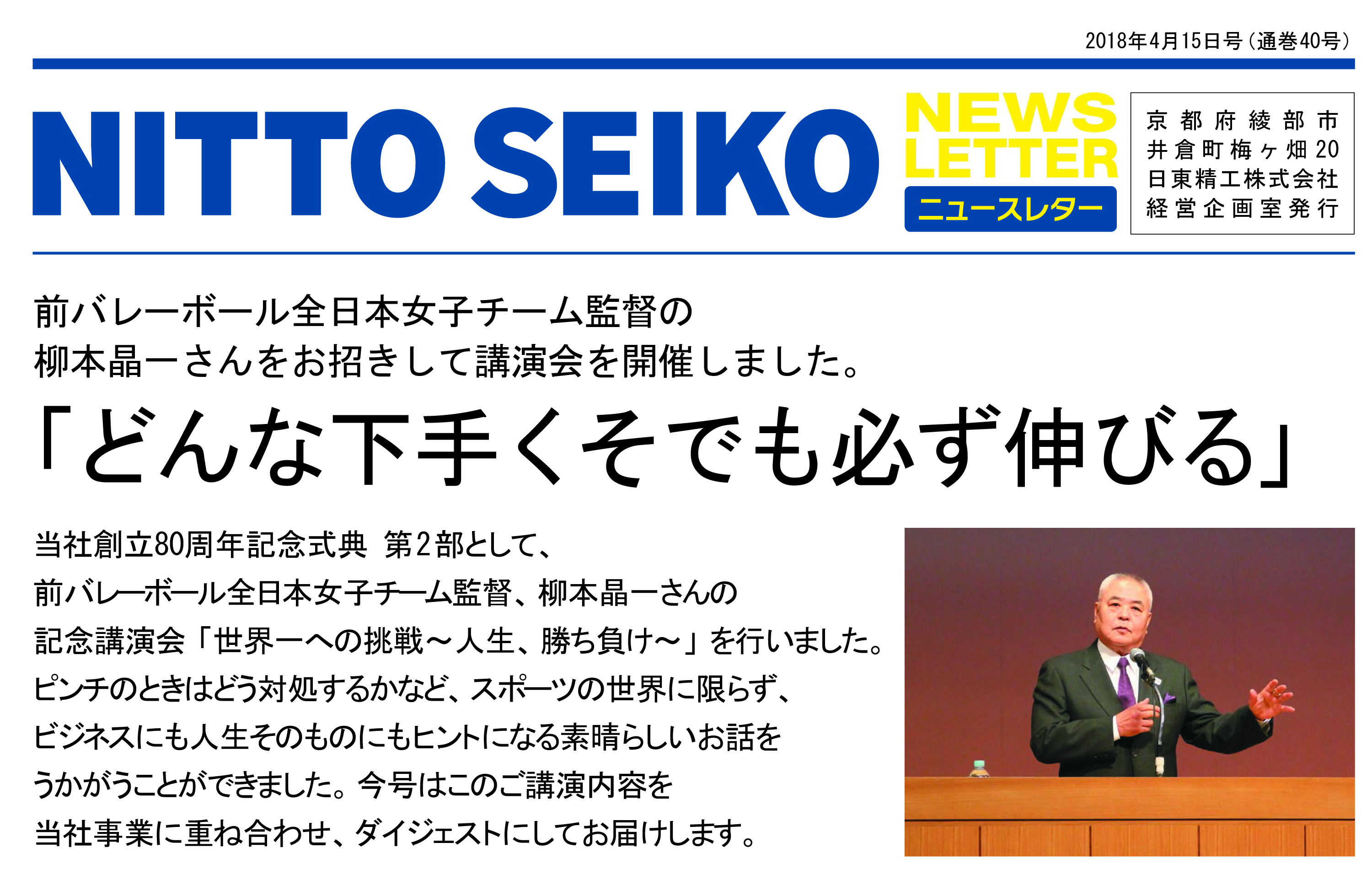 【ニュースレター・2018年4月号(第40号)】前バレーボール全日本女子チーム監督の柳本晶一さんをお招きして講演会を開催しました。