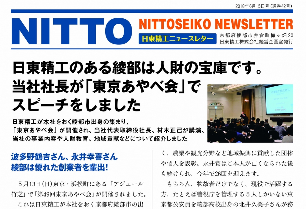 【ニュースレター・2018年6月号(第42号)】日東精工のある綾部は人財の宝庫です。当社社長が「東京あやべ会」でスピーチをしました。