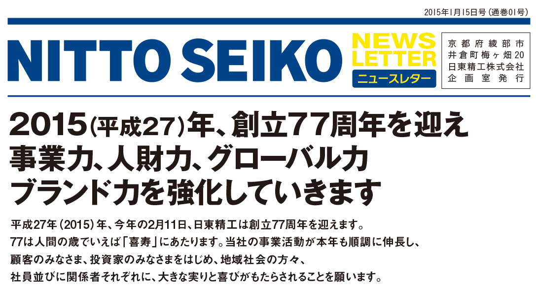 【ニュースレター・2015年1月号(第01号)】特集：創立77周年を迎え 事業力、人財力、グローバル力 ブランド力を強化していきます