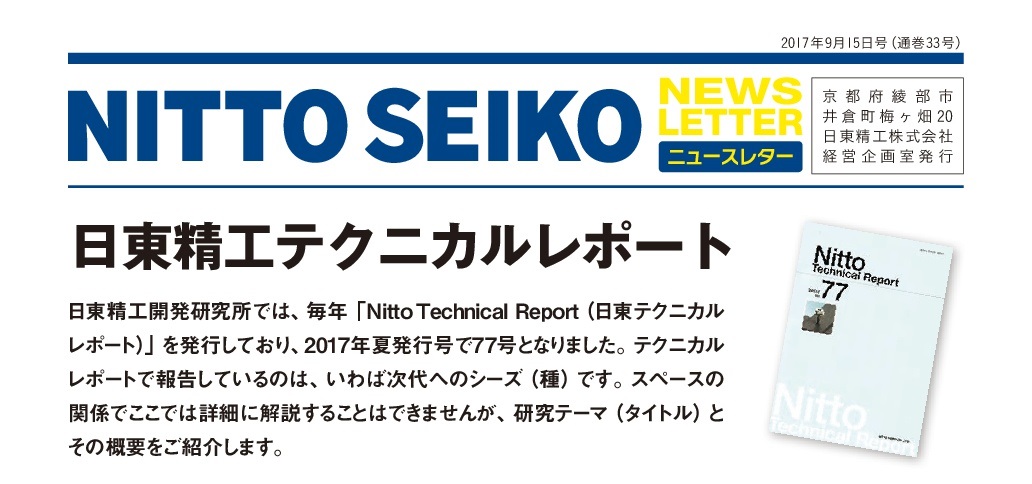 【ニュースレター・2017年9月号(第33号)】特集：日東精工の研究テーマ（タイトル）と概要を紹介