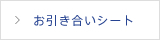 お引き合いシート