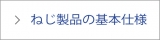 ねじ製品の基本仕様