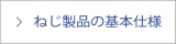 ねじ製品の基本仕様