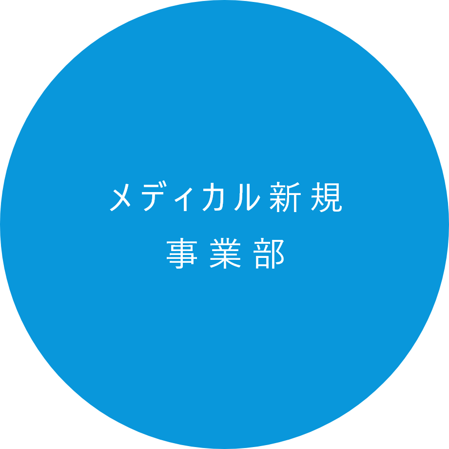 メディカル新規事業部