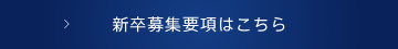 新卒募集要項はこちら