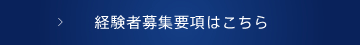 経験者募集要項はこちら