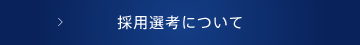 採用選考について