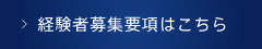 経験者募集要項はこちら