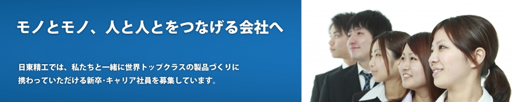 モノとモノ、人と人とをつなげる会社へ
