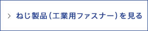 ねじ製品を見る