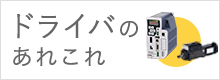 ドライバのあれこれ