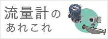 流量計のあれこれ