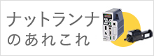 ナットランナのあれこれ