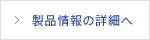 製品情報の詳細へ