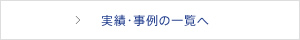 実績・事例の一覧へ