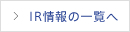 IR情報の一覧へ