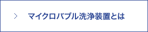 マイクロバブル洗浄装置とは