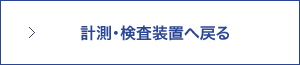計測・検査装置へ戻る