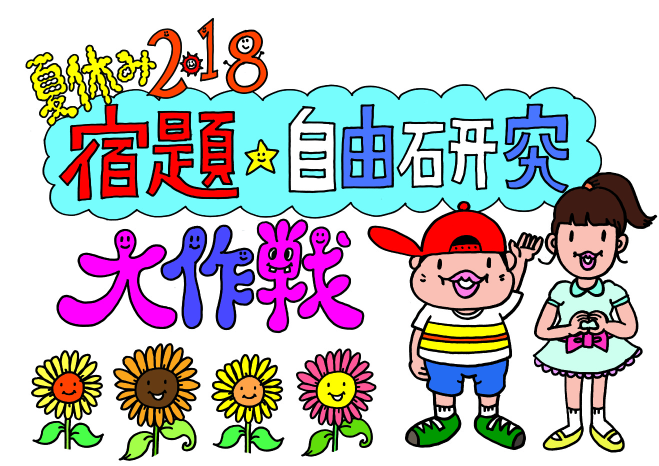 『夏休み2018 宿題・自由研究大作戦』に出展します