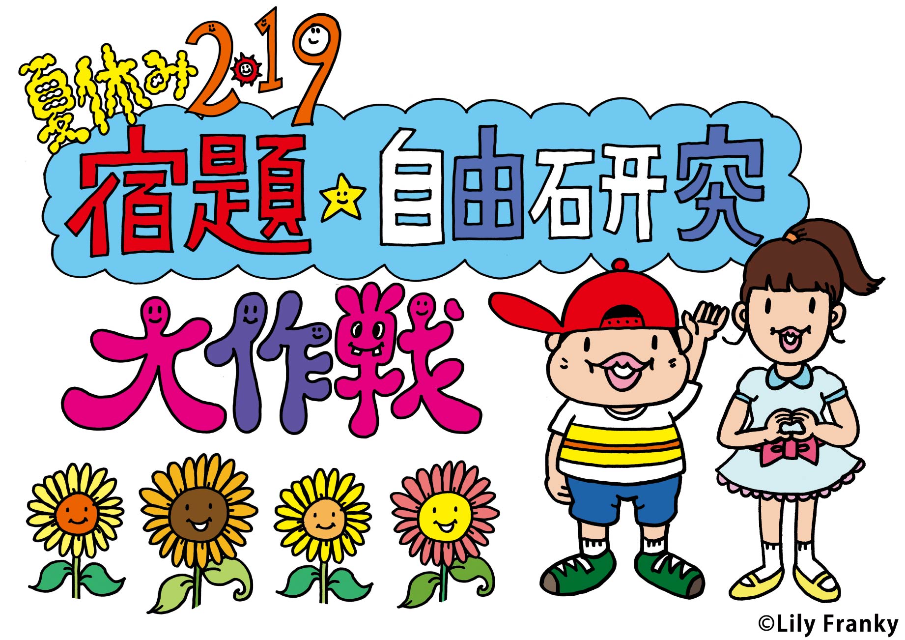 【自由研究にオススメ！】「夏休み2019 宿題・自由研究大作戦」に出展いたします！