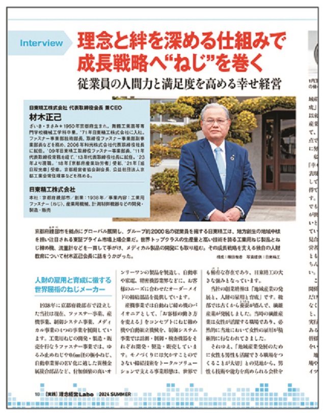 『［実践］理念経営Labo』誌で当社代表取締役会長が登場！