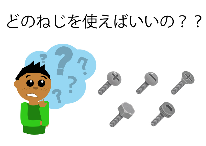 【ねじの知識】ねじの選定にお悩みはありませんか？