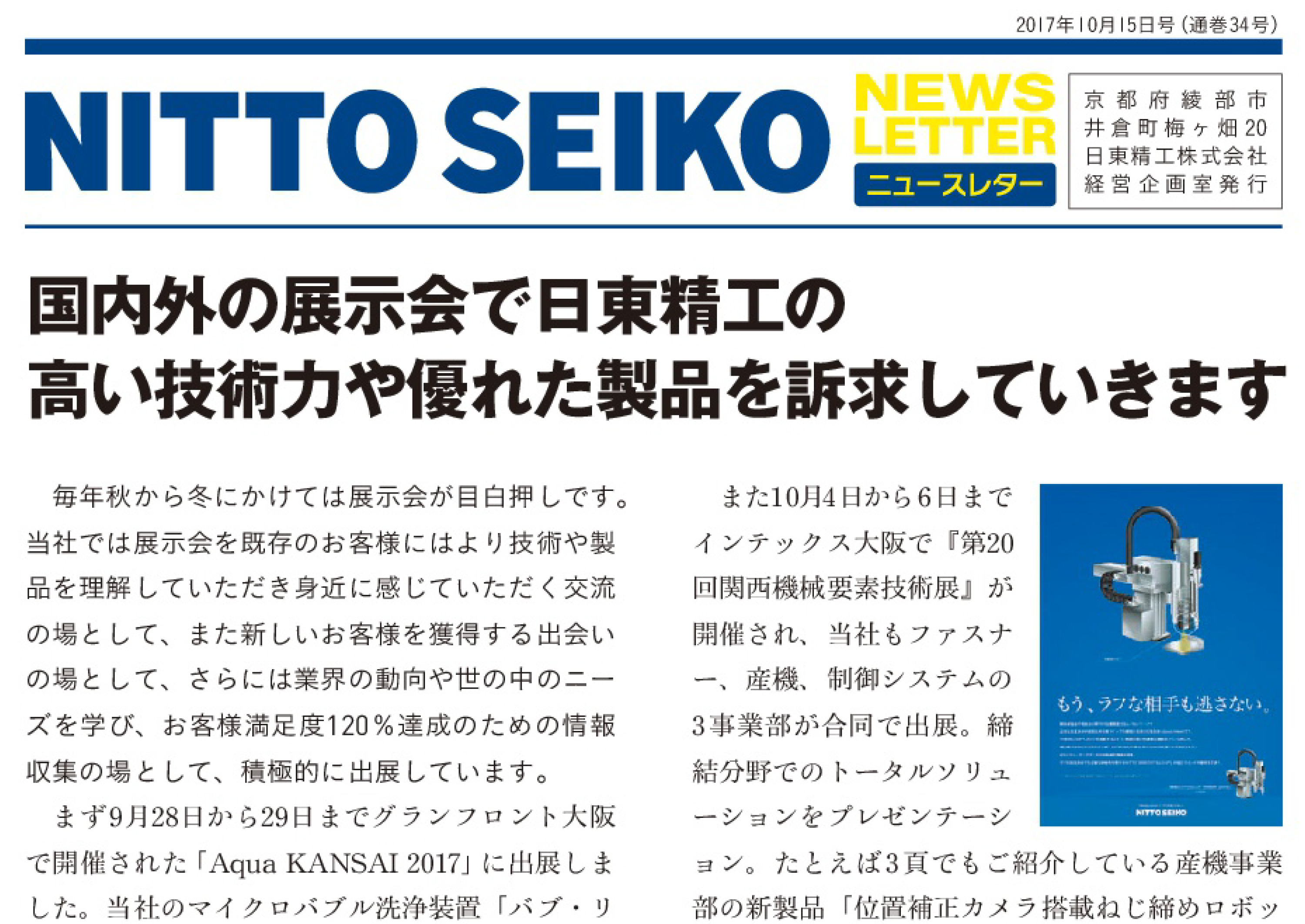 【ニュースレター・2017年10月号(第34号)】 国内外の展示会で日東精工の高い技術力や優れた製品を訴求していきます