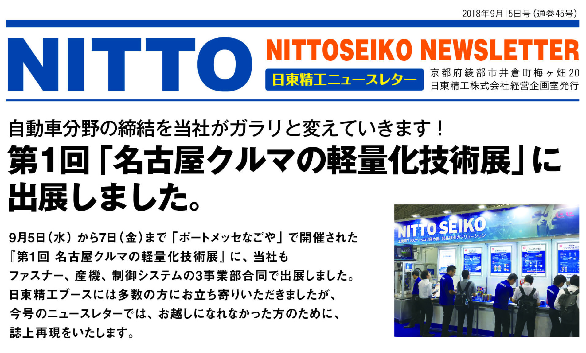 【ニュースレター・2018年9月号(第45号)】第１回「名古屋クルマの軽量化技術展」に出展しました。