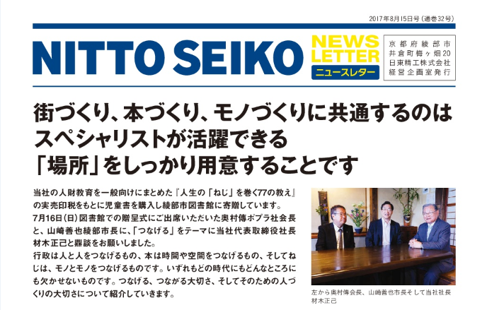 【ニュースレター・2017年8月号(第32号)】特集：綾部市市長、ポプラ社会長をゲストに招いて鼎談(ていだん)が実現