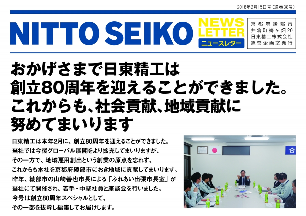 [ニュースレター・2018年2月号(第38号)】 80周年スペシャル-「ふれあい出張市長室」