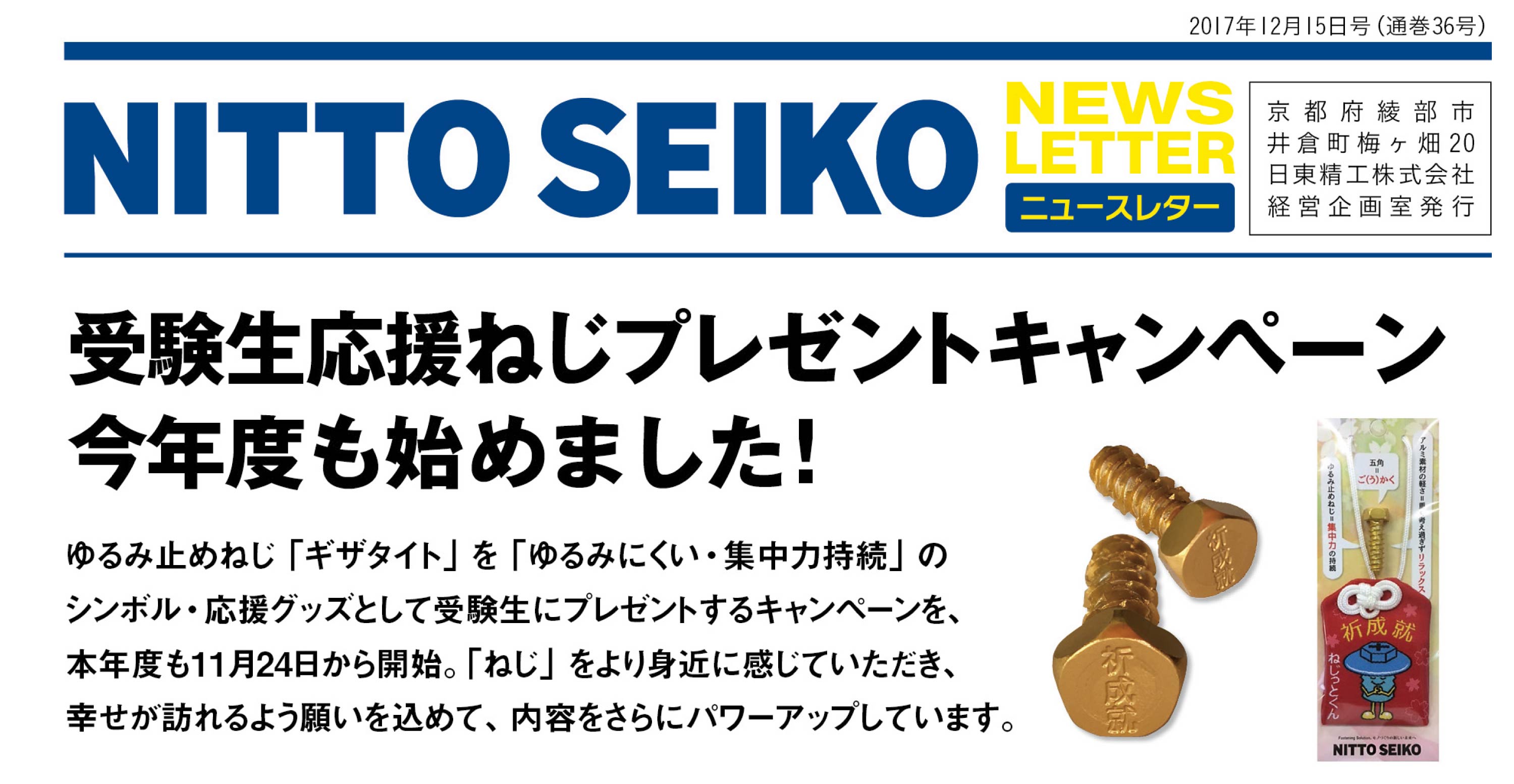 [ニュースレター・2017年12月号(第36号)】 受験生応援ねじプレゼントキャンペーン今年度も始めました！