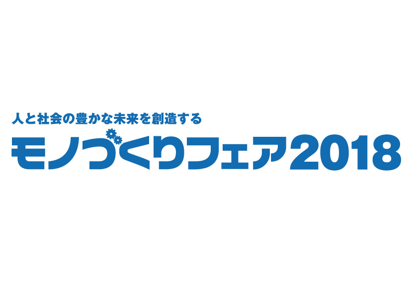 「(九州)モノづくりフェア2018」に出展します