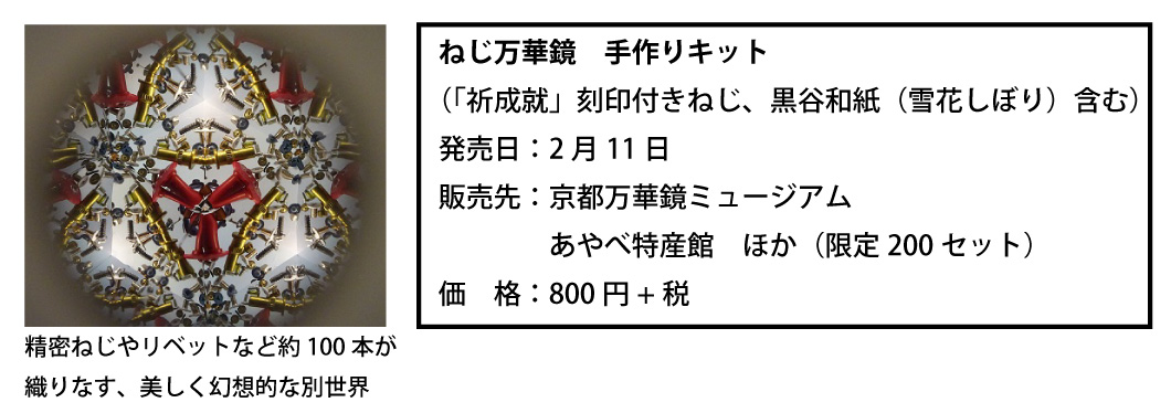特別限定品 万華鏡 特別限定品 万華鏡（ねじ万華鏡」を再発売！｜）
