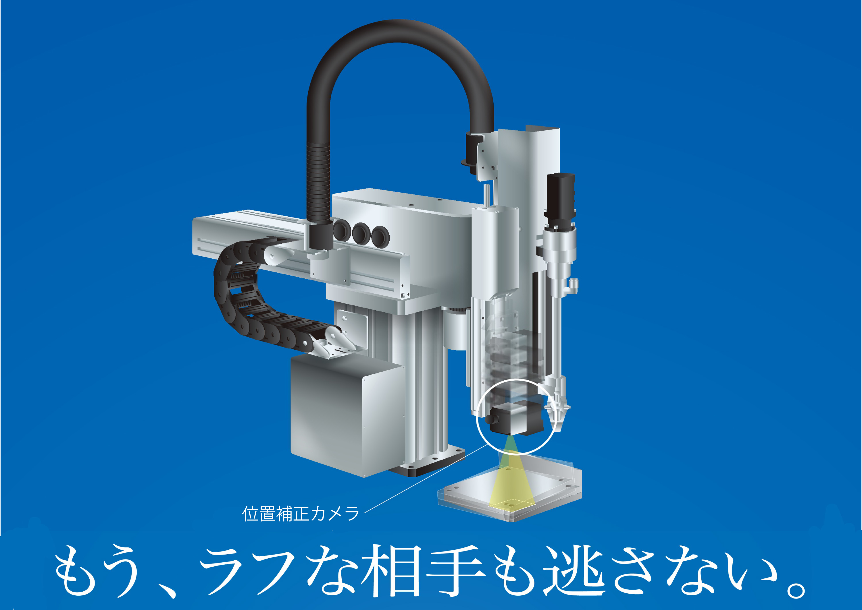 【新製品情報】位置補正カメラ搭載Yθ型ねじ締めロボットを新発売！