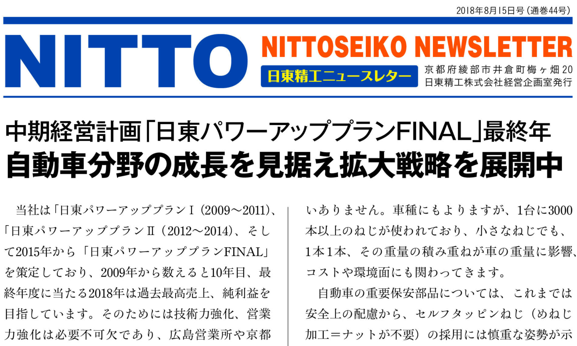 【ニュースレター・2018年8月号(第44号)】自動車分野の成長を見据え拡大戦略を展開中